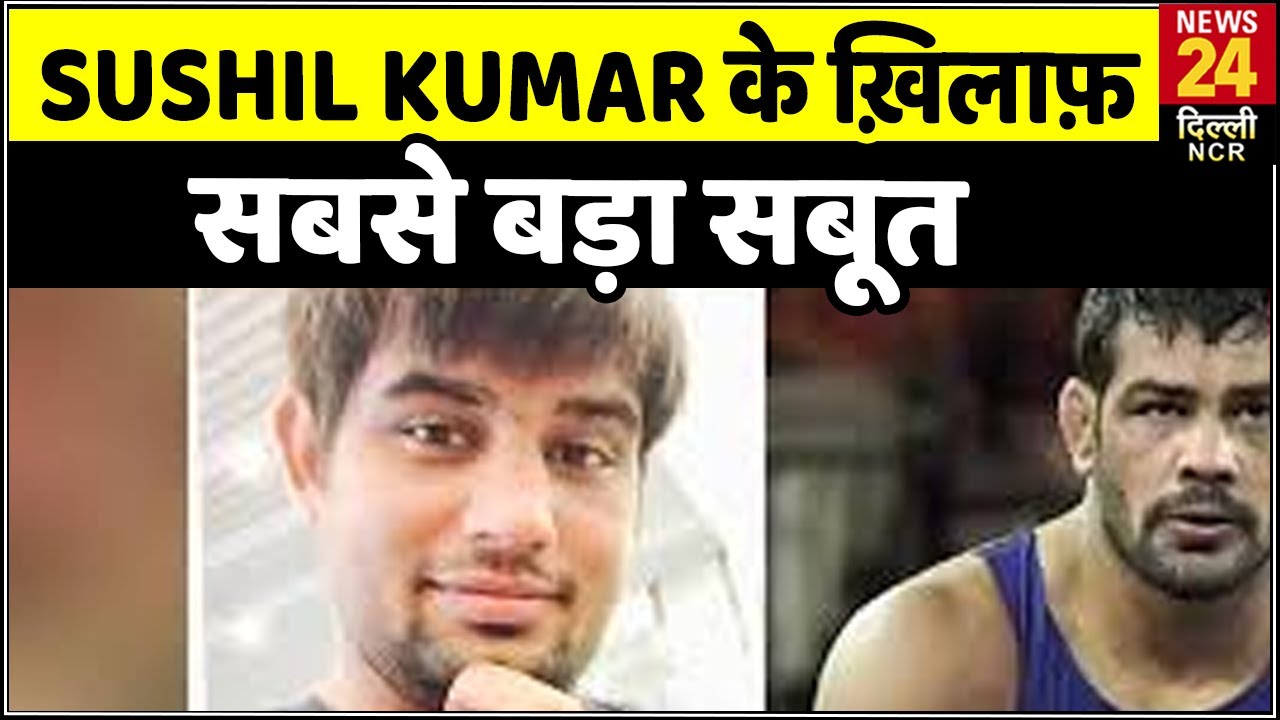 Sushil Kumar के ख़िलाफ़ ये Video है सबसे बड़ा सबूत. Sagar Dhankar को पीटते दिखा