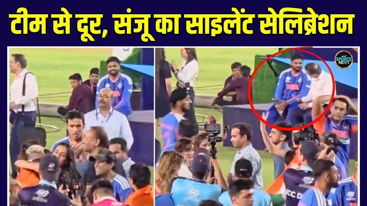 Sanju Samson Celebration: Team India से दूर, संजू का साइलेंट सेलिब्रेशन | Watch Video | SportsNext