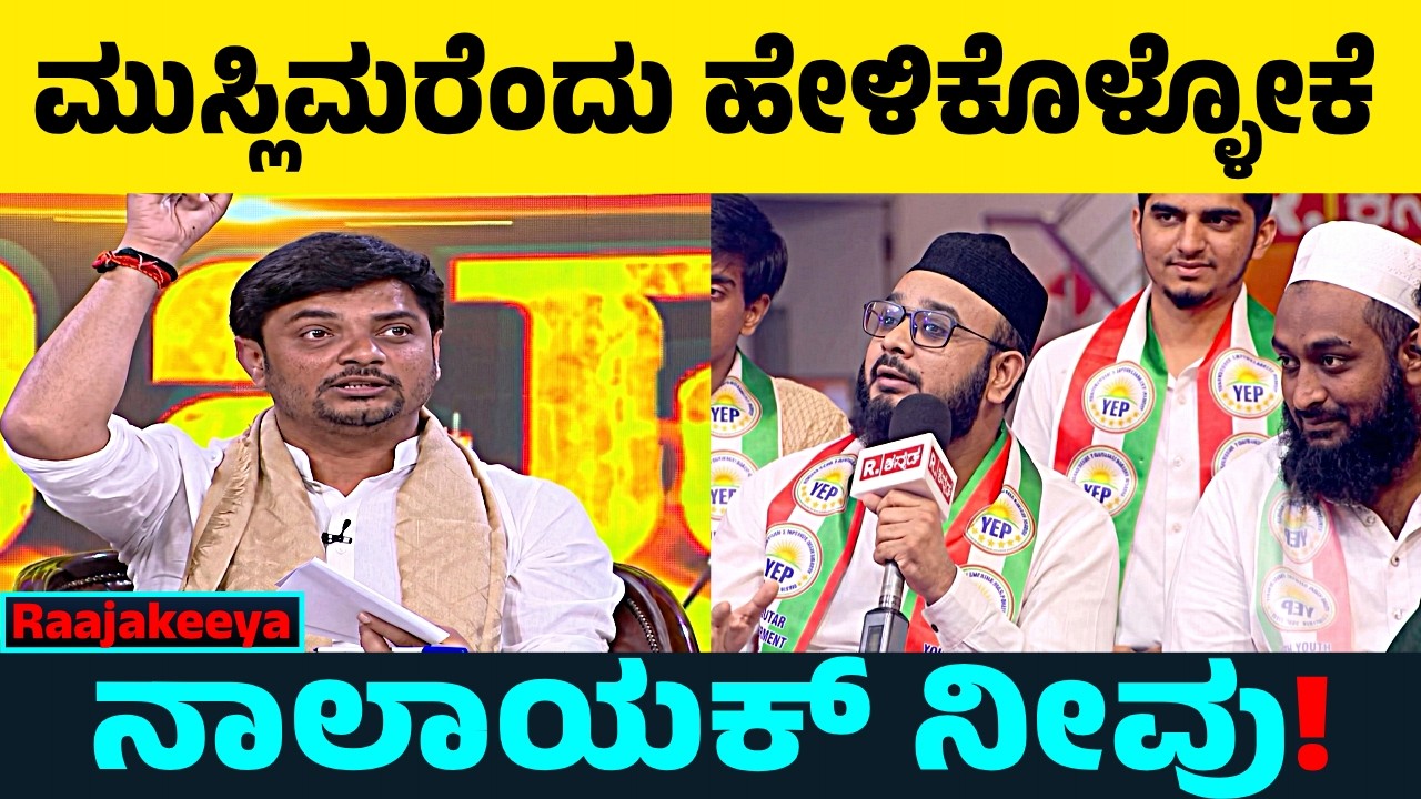 ಮುಸ್ಲಿಮರಿಗೆ ಖಡಕ್ ಉತ್ತರ ಕೊಟ್ಟ Vinay Guruji | Kannada News | Congress vs BJP