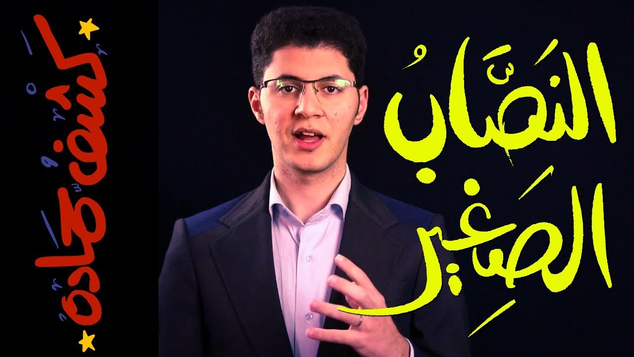 {كشف حمادة}(38) النصاب الصغير