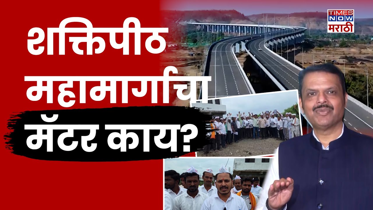 Shaktipith Mahamarg News: शक्तिपीठ महामार्ग प्रगतीकडे की कर्जाकडे? यामागे काही राजकारण? जाणून घ्या..
