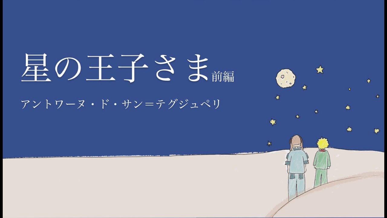 【朗読】星の王子さま（前編）