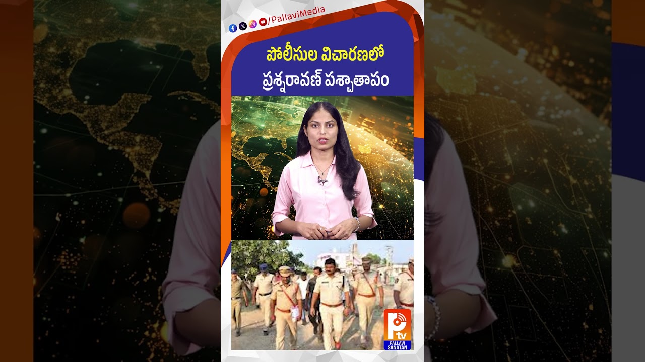 పోలీసుల విచారణలో ప్రశ్నరావణ్​ పశ్చాతాపం | Youtuber Prashna ravan police custody | Pallavi Sanathan