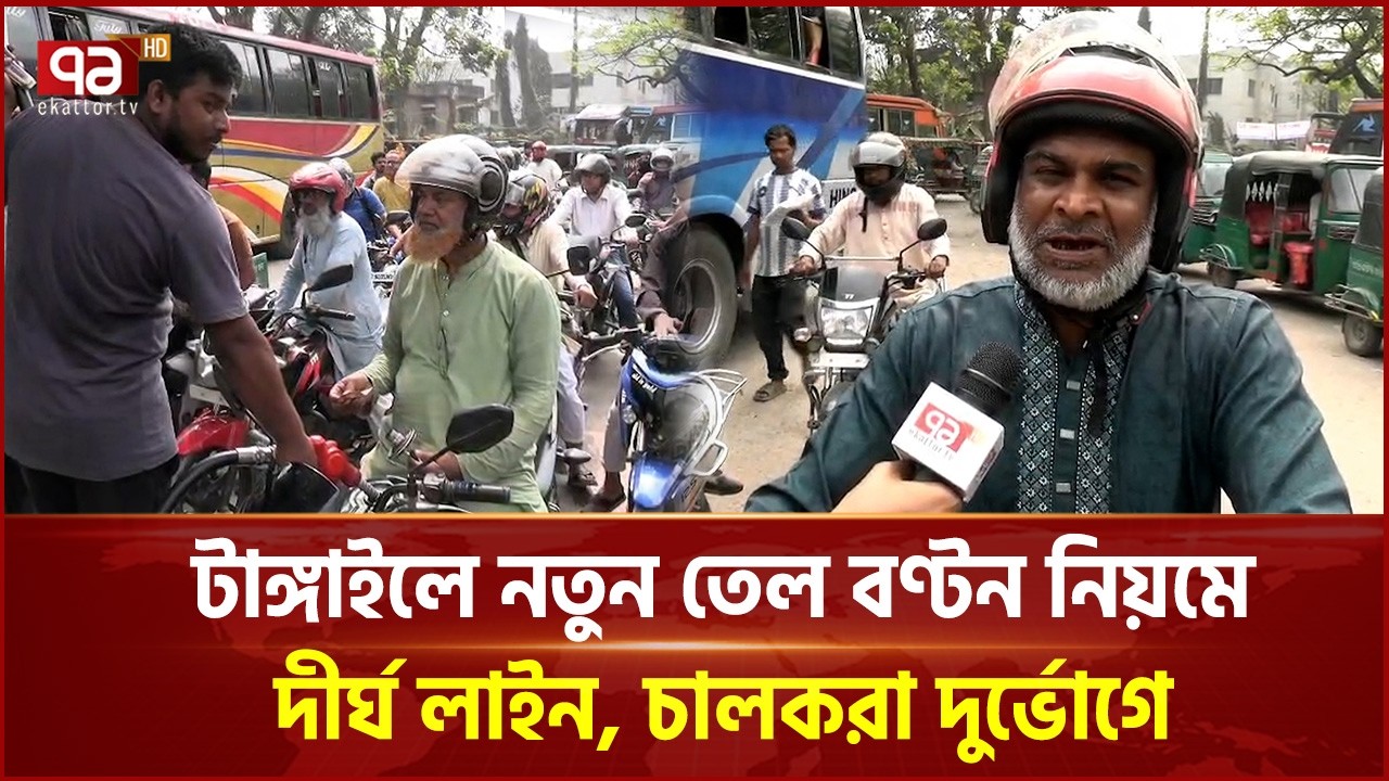 টাঙ্গাইলে নতুন তেল বণ্টন নিয়মে দীর্ঘ লাইন, চালকরা দুর্ভোগে | Tangail | Oil Crisis | Ekattor TV