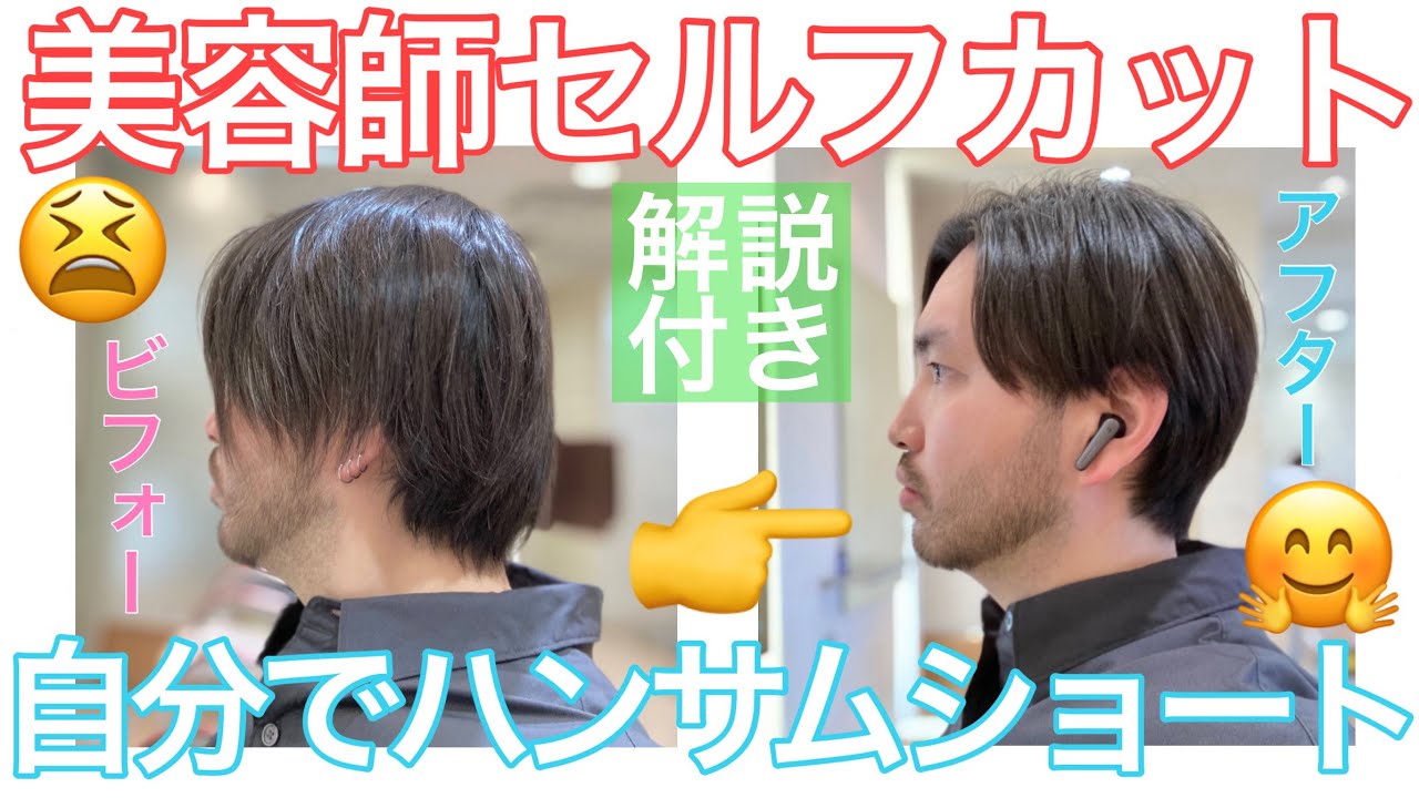 【セルフカット】スキバサミ（セニング）だけでハンサムショートにセルフカット！［How to haircut］