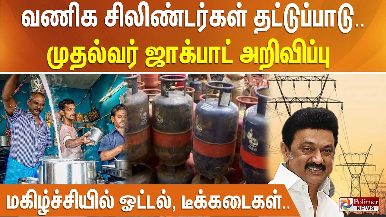 வணிக சிலிண்டர்கள் தட்டுப்பாடு.. முதல்வர் ஜாக்பாட் அறிவிப்பு - மகிழ்ச்சியில் ஓட்டல்,  டீக்கடைகள்..