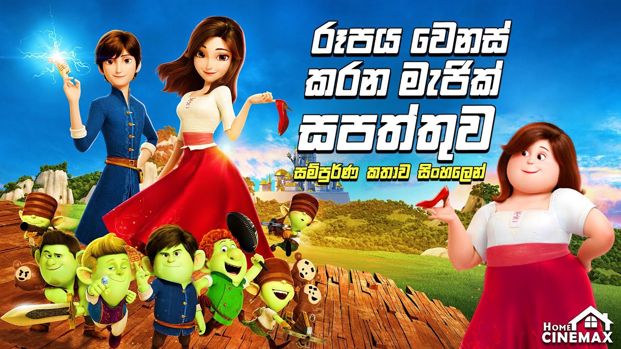 රූපය වෙනස් කරන මැජික් සපත්තුව 👠sinhala animation movie | sinhala cartoon movie ▶️ Home Cinemax