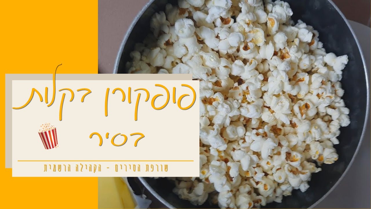 איך מכינים פופקורן בטעמים בסיר בלי לשרוף את הסיר? ומה עושים אם זה לא מצליח? | שורפת הסירים