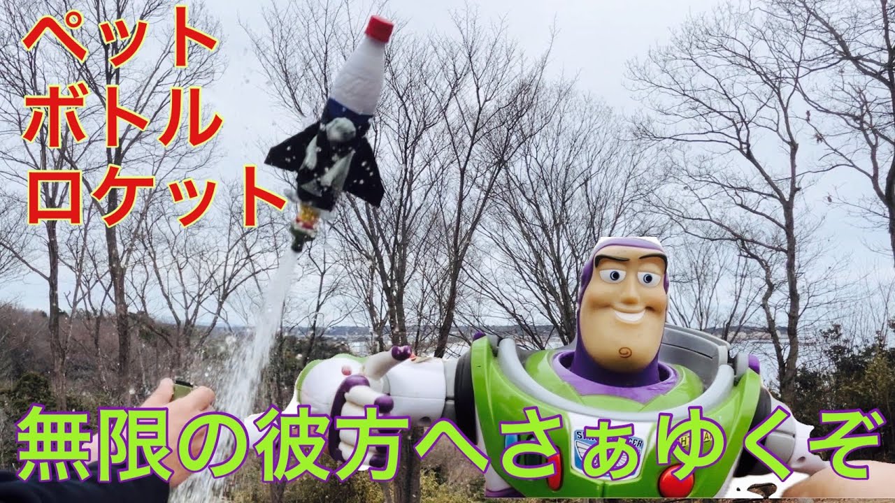 【ペットボトルロケット】バズ・ライトイヤーで無限の彼方へさぁゆくぞ！