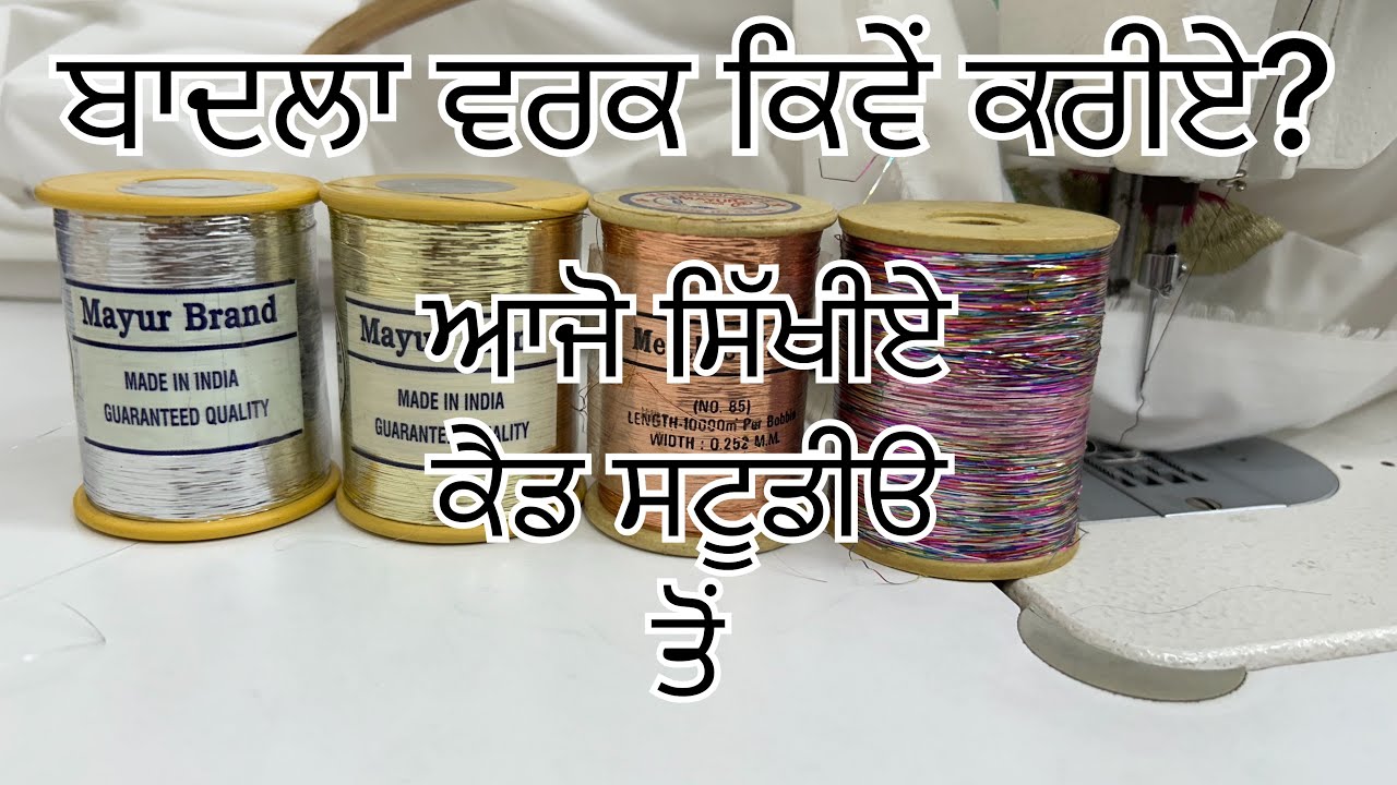 ਬਾਦਲਾ ਵਰਕ (BADLA work)