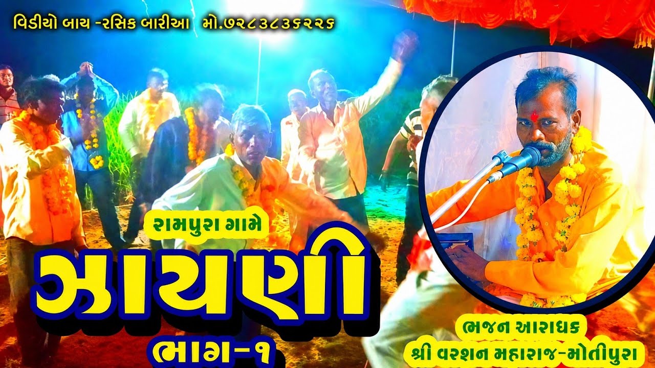 રામપુરા મુકામે શ્રી ભાથીજી મહારાજની ઝાયણી//ભાગ-૧//શ્રી વરસન મહારાજ