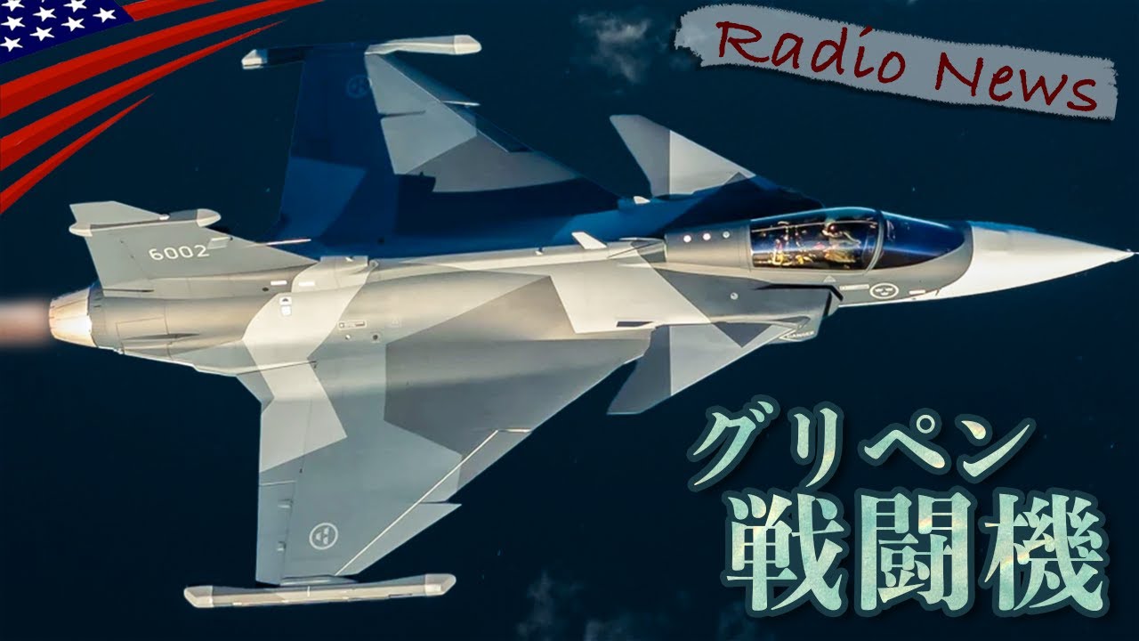 安い！速い！軽い！【スウェーデン戦闘機グリペン】ウクライナ供与なるか？/米軍ラジオニュース