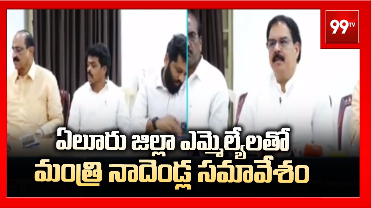 ఏలూరు జిల్లా ఎమ్మెల్యేలతో మంత్రి నాదెండ్ల సమావేశం | Minister Nadendla holds meeting in Eluru