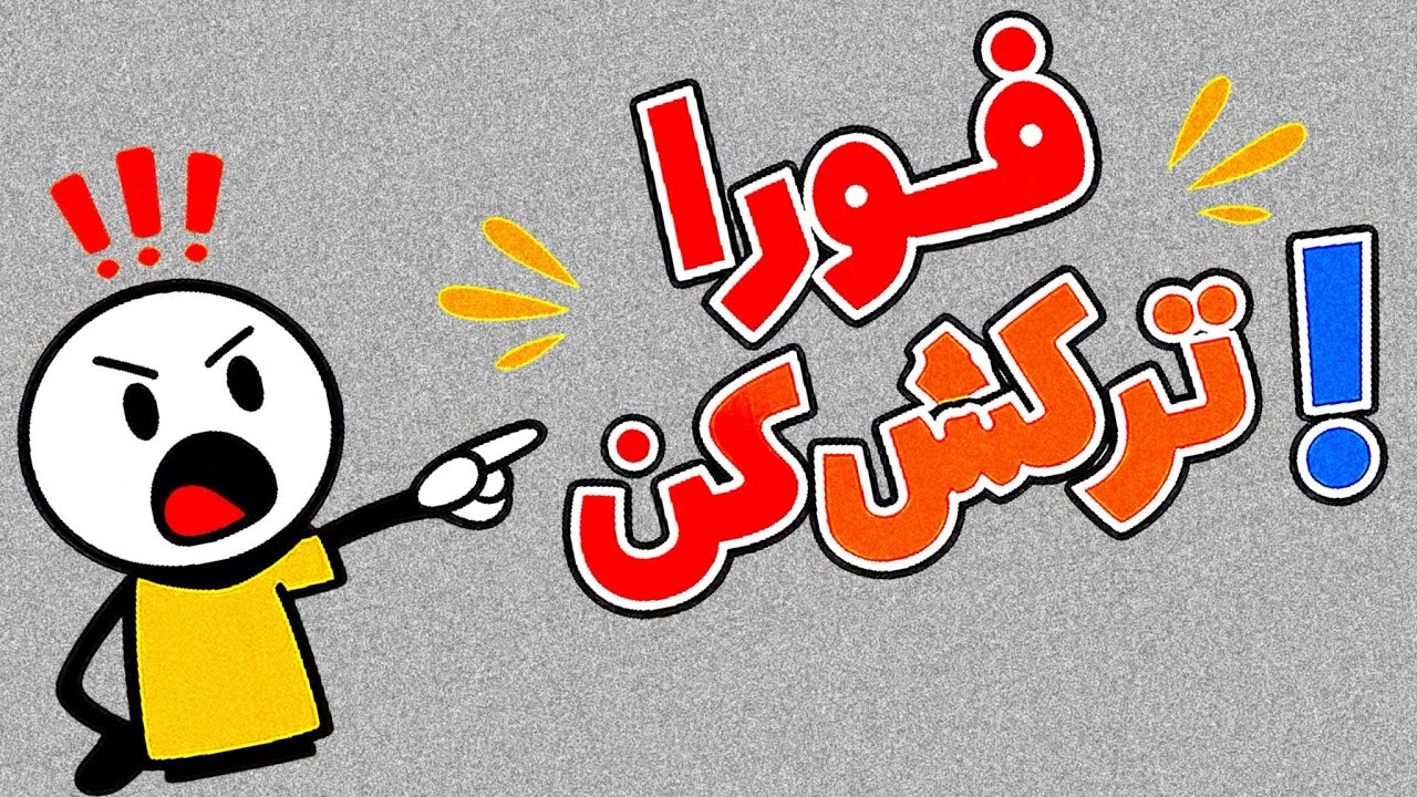 این [ عادت ها ] بی سر‌ و صدا دارن زندگی تو خراب می کنن !
