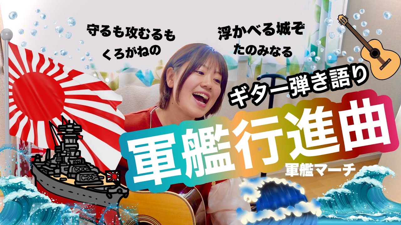 軍艦行進曲 ギター女子歌う 山口あやき