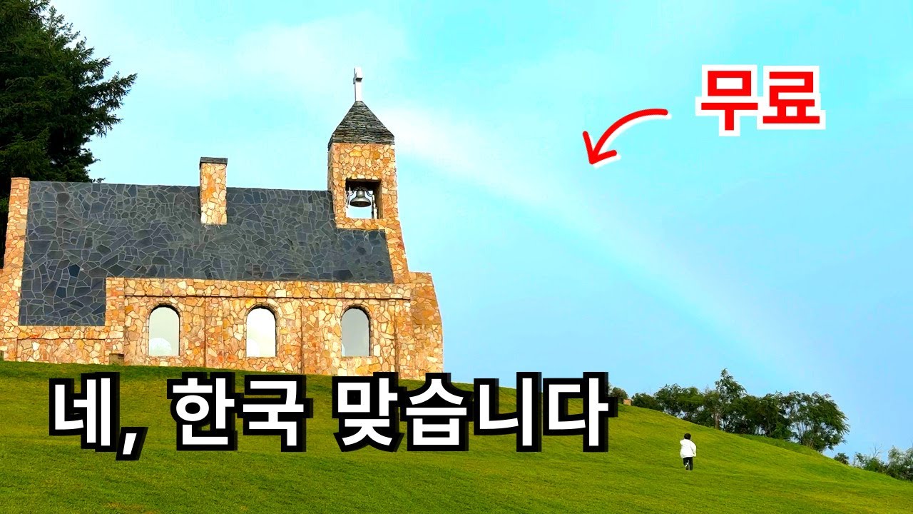 반드시 가봐야 하는 강원도 이국적인 여행지! (전부 무료) / 10월 가을 국내 여행지 추천 / 대관령 평창 가볼만한곳 실버벨교회
