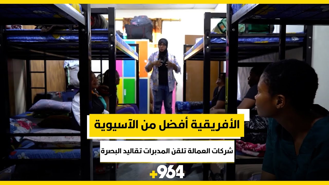 الأفريقية أفضل من الآسيوية   شركات العمالة تلقن المدبرات تقاليد البصرة