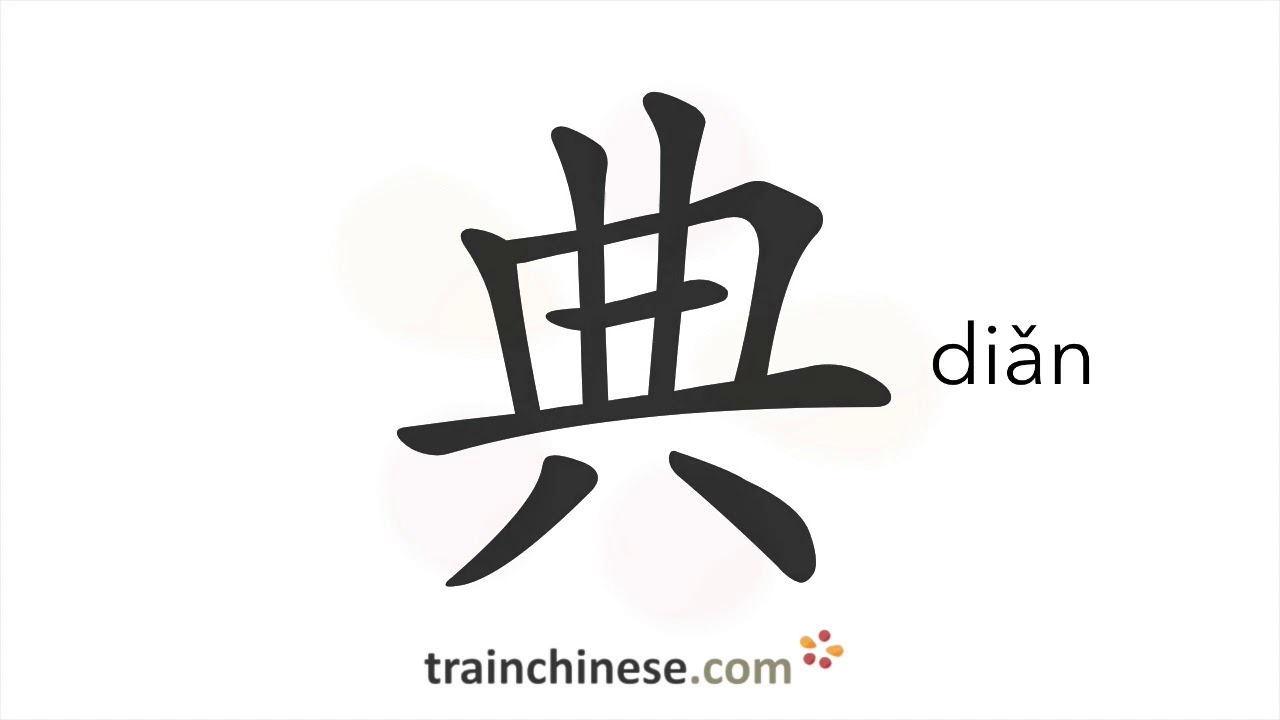 How to write 典 (diǎn) – ceremony – stroke order, radical, examples and spoken audio
