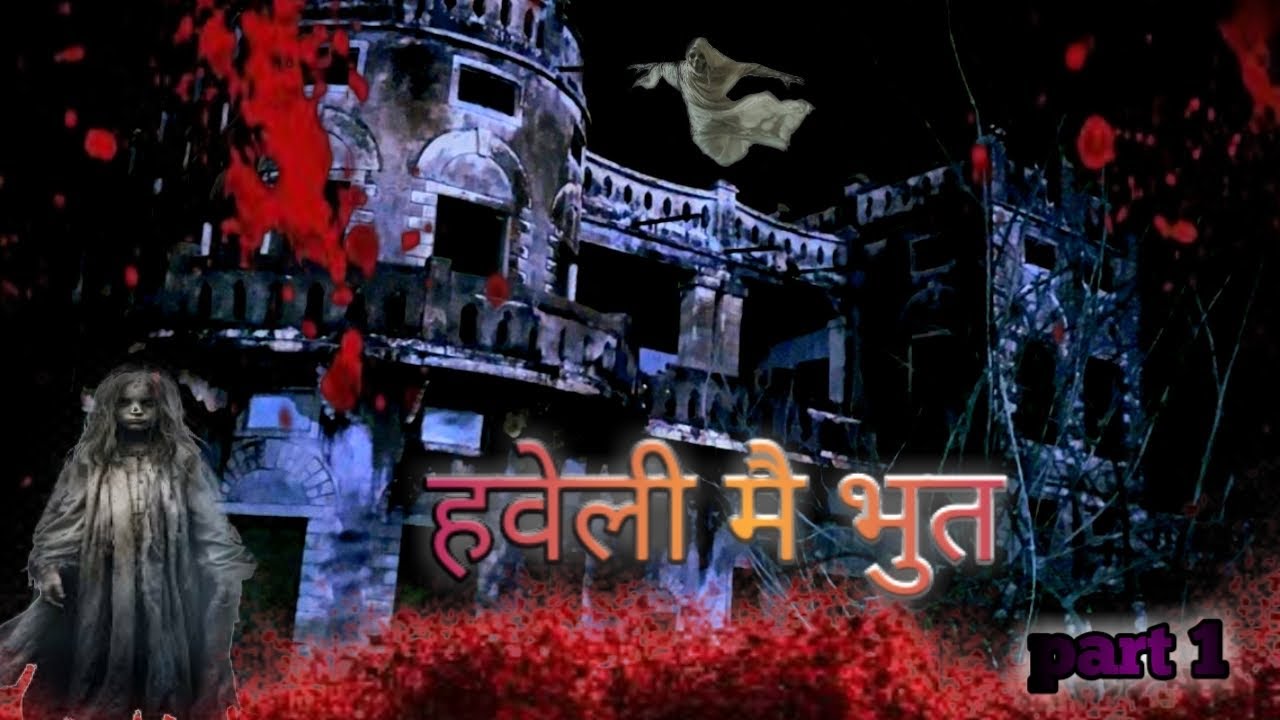 👻👺भूतिया हवेली 😈👺
