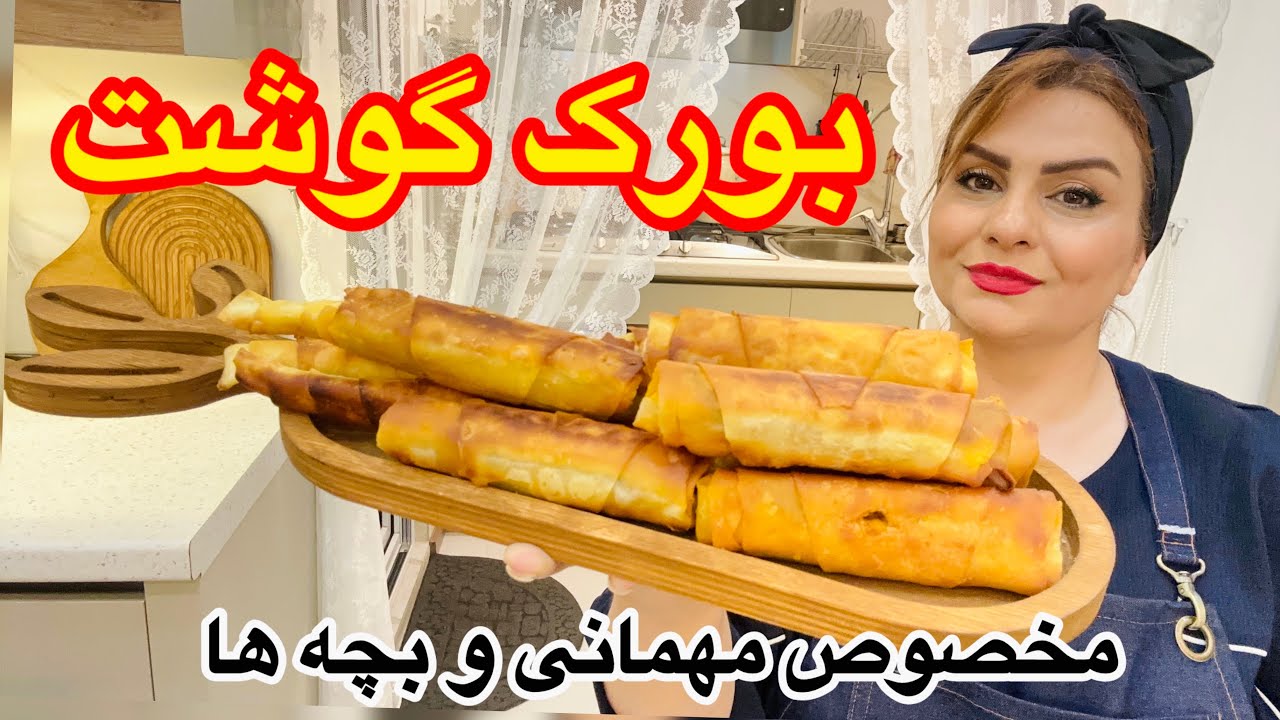 طرزتهیه بورک گوشت با ماندگاری بالا برای مدرسه بچه ها و مهمانی ها🥰