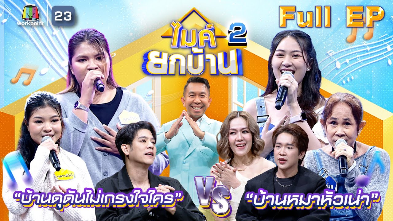 ไมค์ยกบ้าน | บ้านดุดันไม่เกรงใจใคร VS บ้านหมาหัวเน่า | 13 มิ.ย. 68  FULL EP