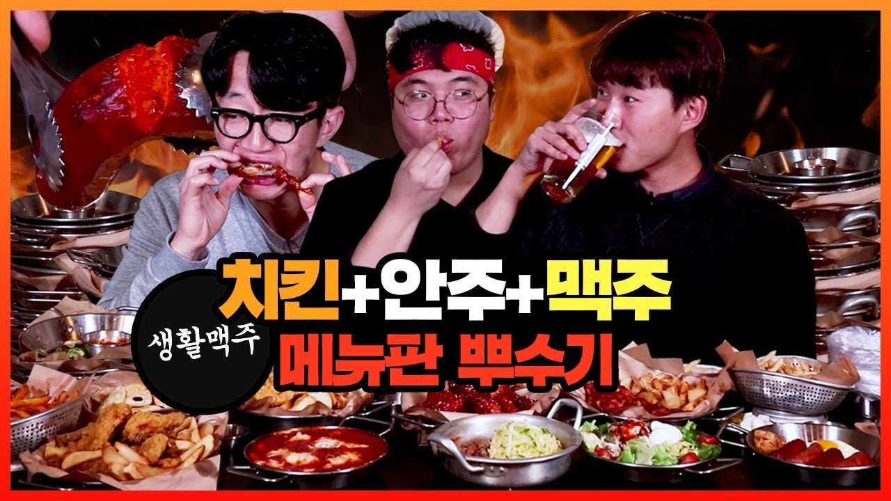 생활맥주 치킨+안주 15종에 맥주까지 뿌수기에 도전해보았습니다.... 아 취한다;;  | 큐드파이터