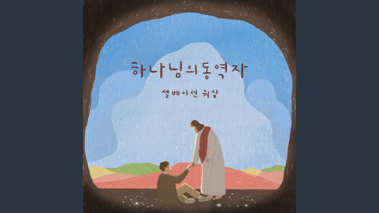 하나님의 동역자 Fellow Worker