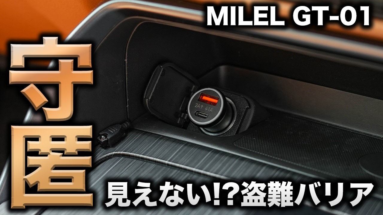 【新時代ガジェット】ただのカーチャージャーではありません！愛車を盗難から守る！｜MILEL GT-01