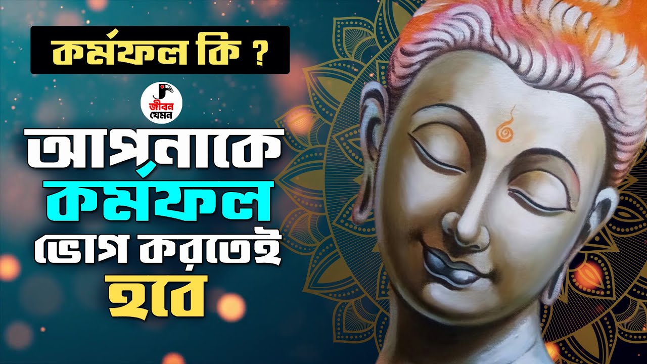 আপনাকে কর্মফল ভোগ করতেই হবে | Gautam Buddha Life Lesson Story About KARMA | কর্ম কি ? কর্মফল  কি ?
