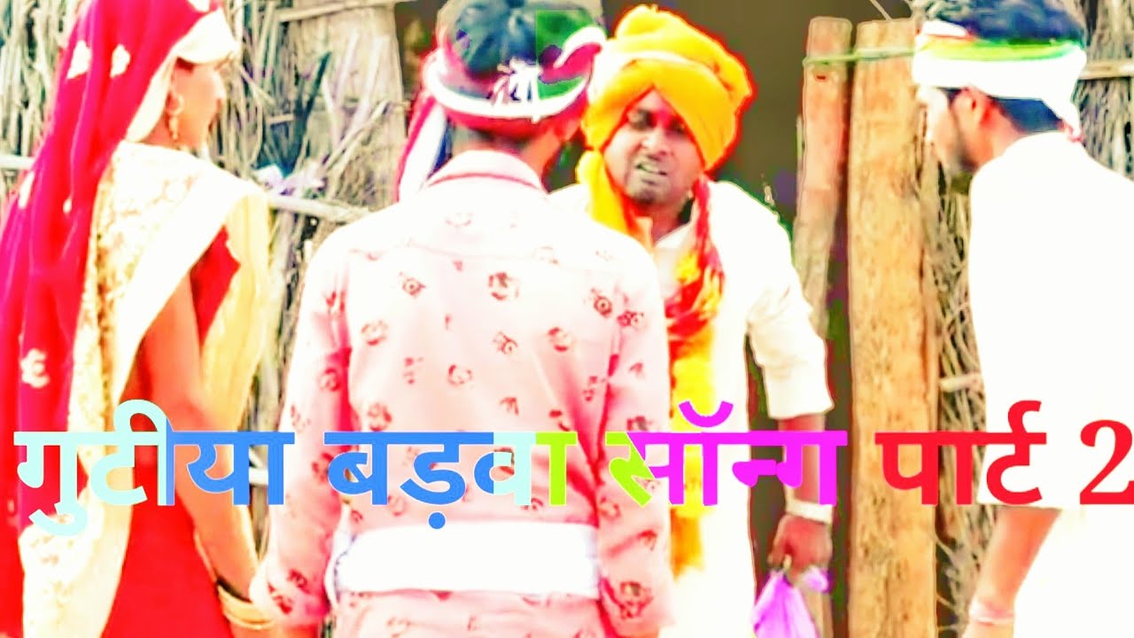 गुटीया बड़वा फुल  सॉन्ग पार्ट 2