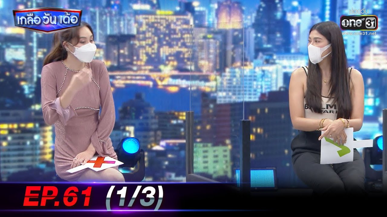 เกลือ วัน เด้อ | EP.61 (1/3) | 28 ส.ค. 64 | one31