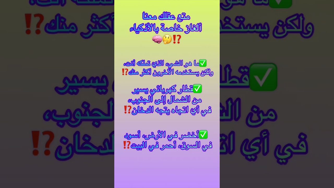 مرحبا يا أصدقاء ❤️💐  تحدّي للأذكياء 🔥 هل تستطيع الحل بسرعة⁉️🤔