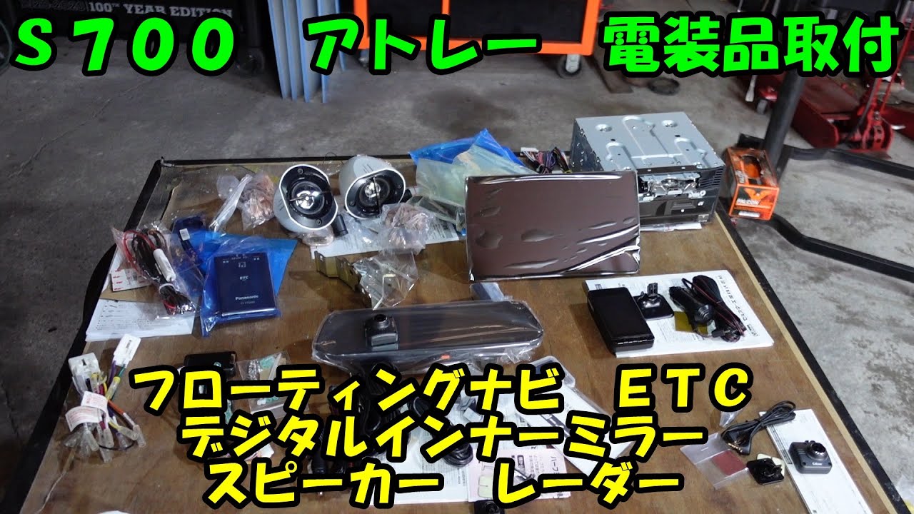 新型アトレーにナビ取付　他電装品　ドライブレコーダー　デジタルインナーミラー　ＥＴＣ　スピーカー　フローティングナビ　新型　アトレー　Ｓ７００Ｖ　Ｓ７１０Ｖ　ＤＡＩＨＡＴＳＵ　ダイハツ　新車
