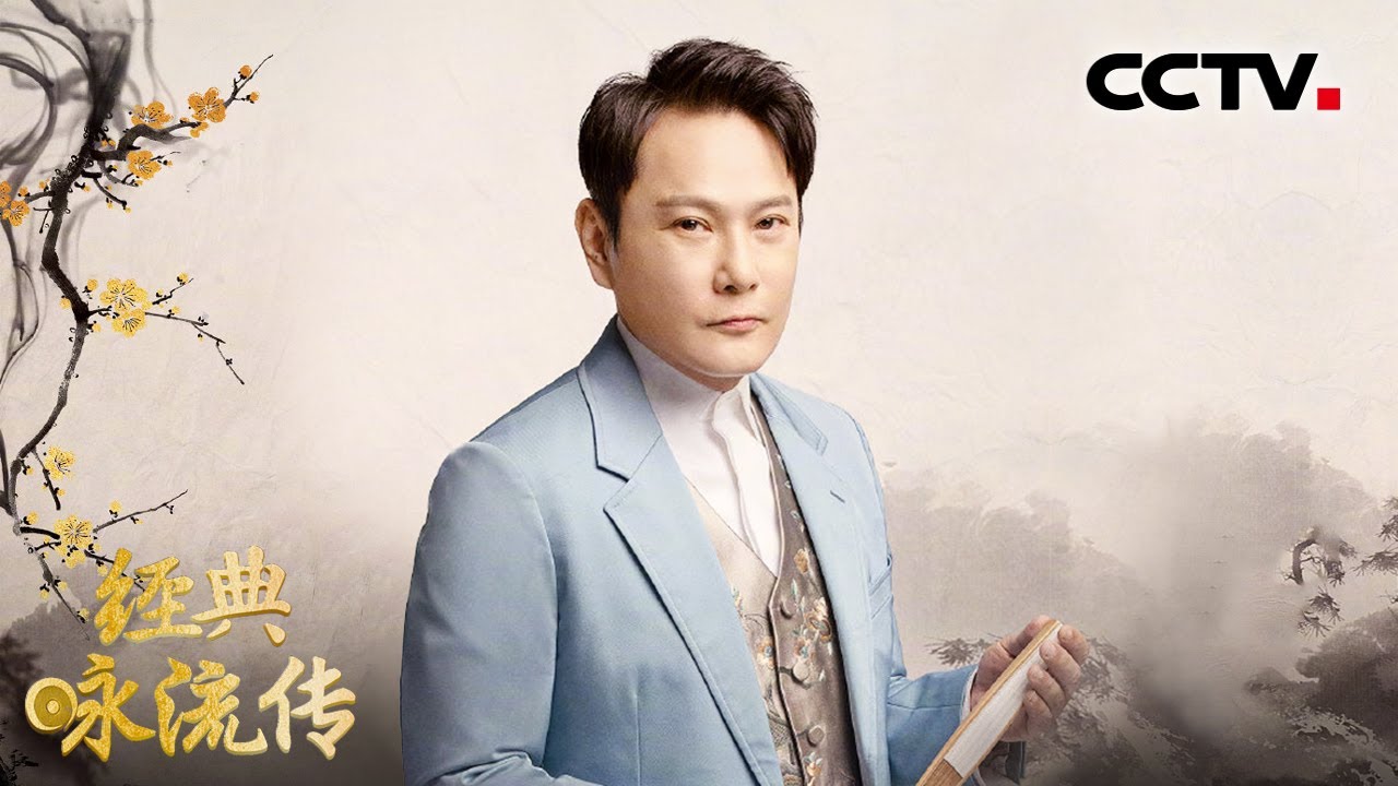 “情歌王子”演绎爱情巨作《牡丹亭》！撒贝宁和张信哲探讨昆曲的文化和艺术之美 | CCTV「经典咏流传 第五季」