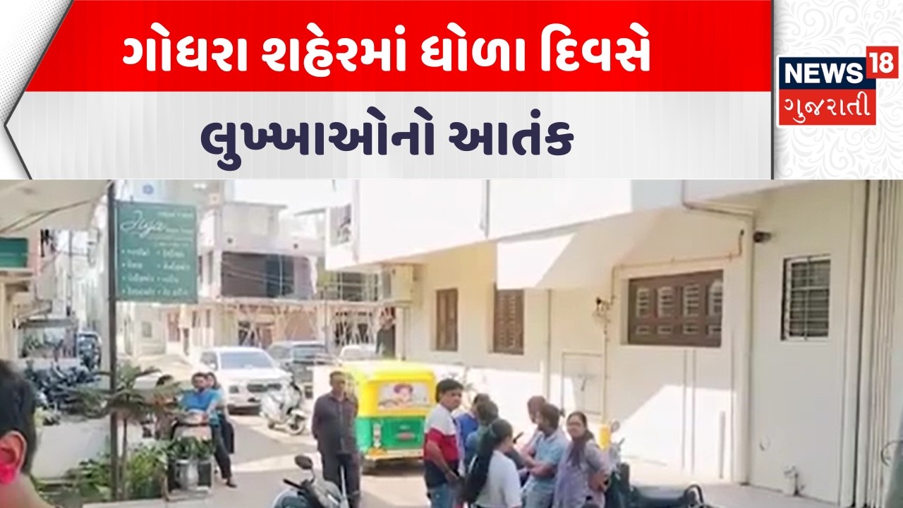 Panchmahal Crime News | ગોધરા શહેરમાં ધોળા દિવસે લુખ્ખાઓનો આતંક | Godhra | Gujarati Samachar