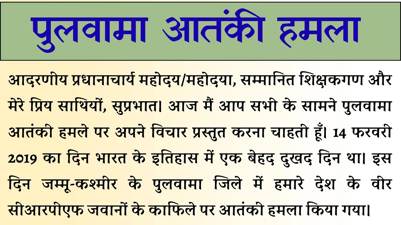 Pulwama Attack Speech in Hindi | Black Day |14 February Black Day Speech |Essay on Pulwama Attack