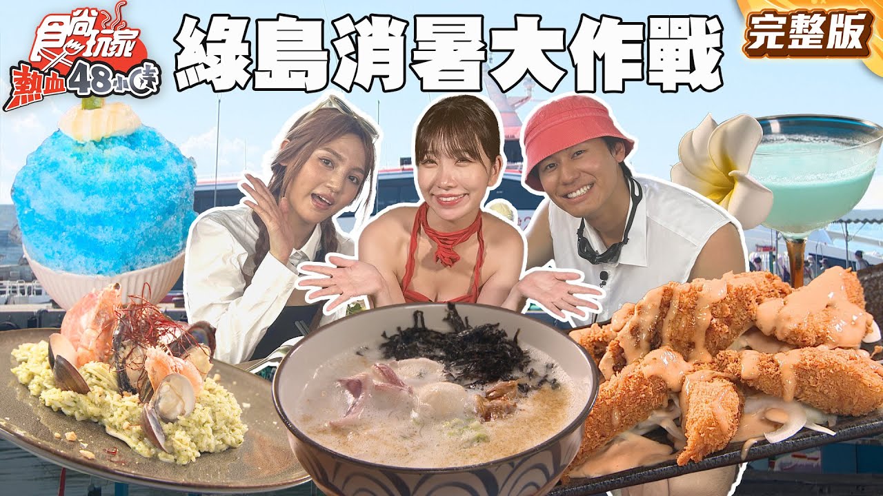 夏日消暑大作戰 胴體炸裂綠島｜#風田 #DORA #麻由｜SuperTaste Taiwan｜#食尚玩家熱血48小時 完整版 20250718 📍綠島