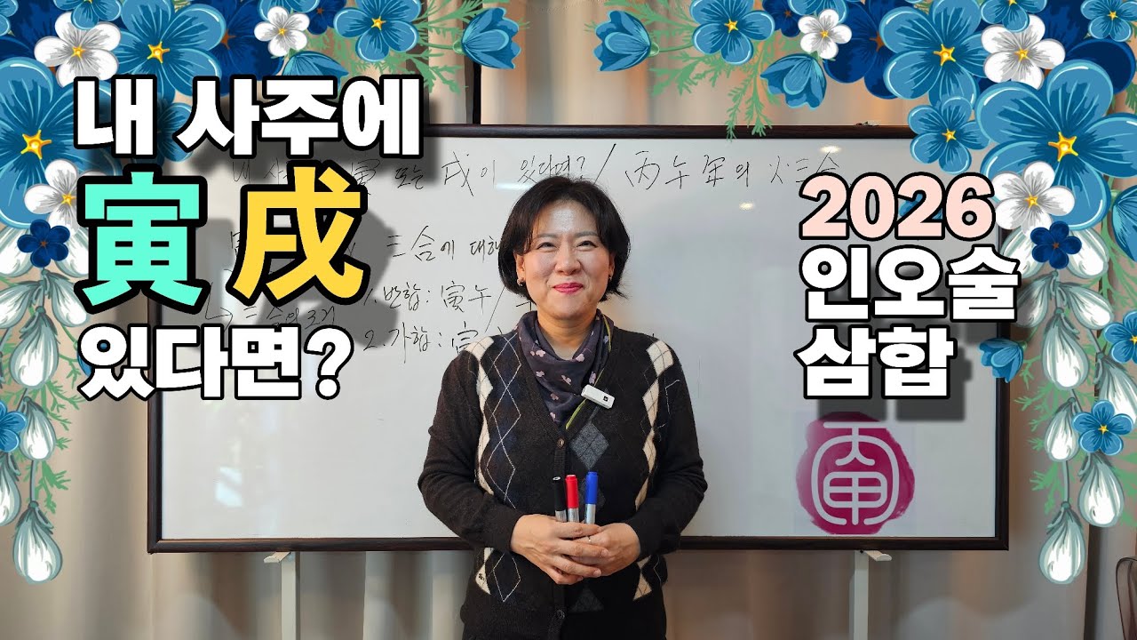 사주에 인목(寅) 또는 술토(戌)가 있다면? 병오년 삼합의 원리