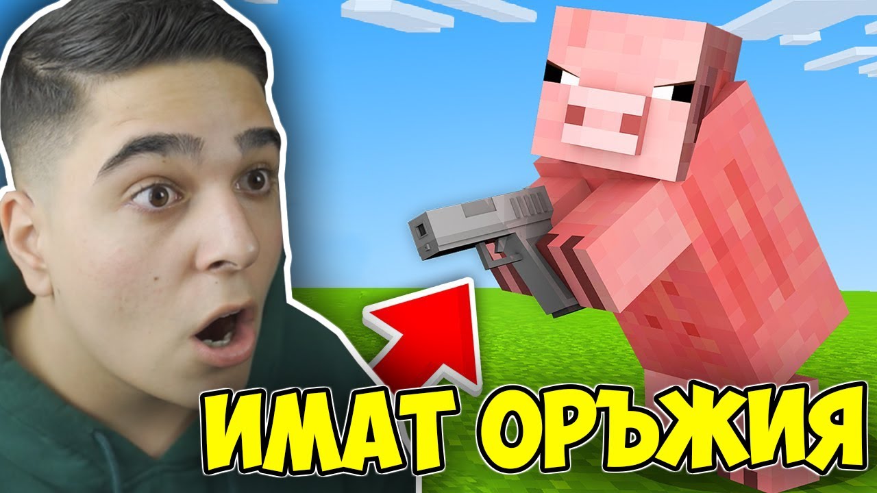 Minecraft, НО МОБОВЕТЕ ИМАТ ОРЪЖИЯ!! Minecraft Challenge w/ @VoodooHeadsTV ​