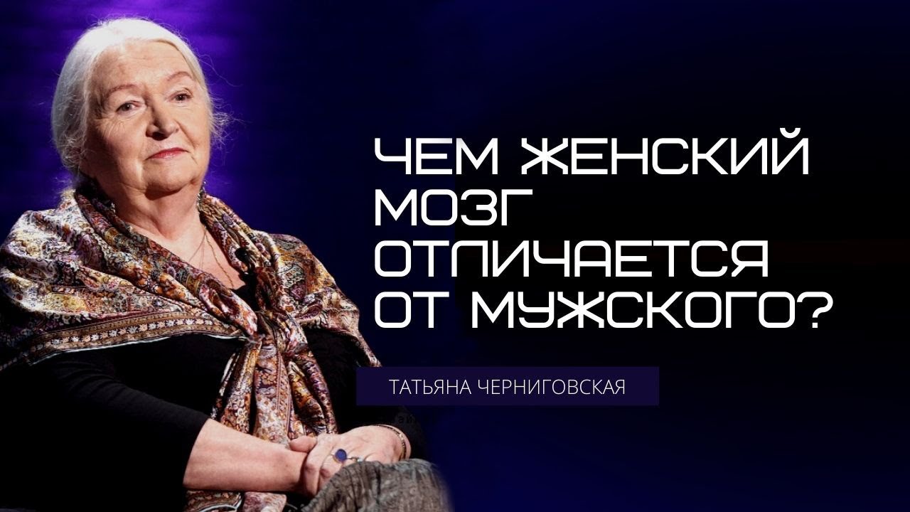Чем женский мозг отличается от мужского? Татьяна Черниговская