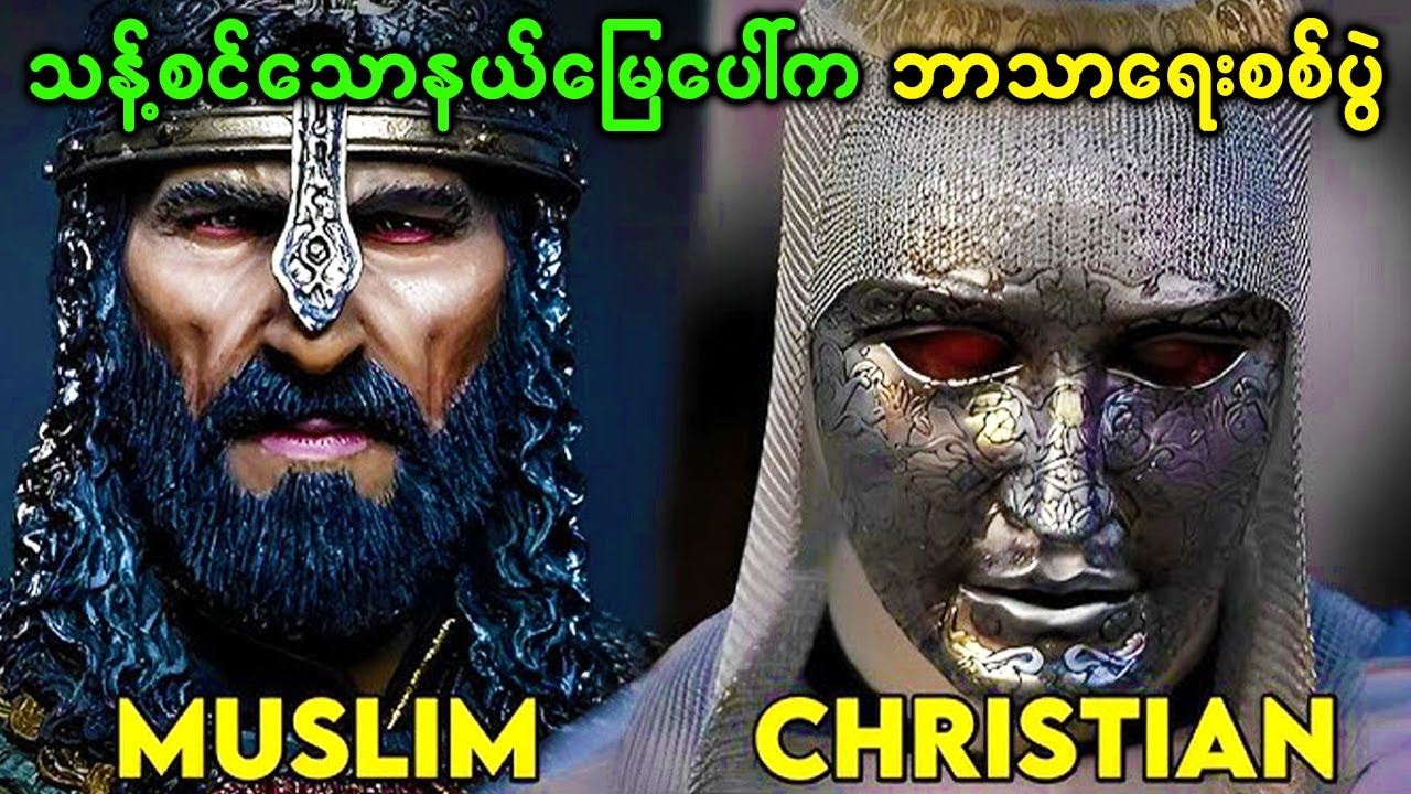 ဘာသာရေးအရှုပ်အထွေးကြောင့် ဖြစ်ပေါ်လာတဲ့ ဖြစ်ရပ်မှန်ခရူးဆိတ်စစ်ပွဲ