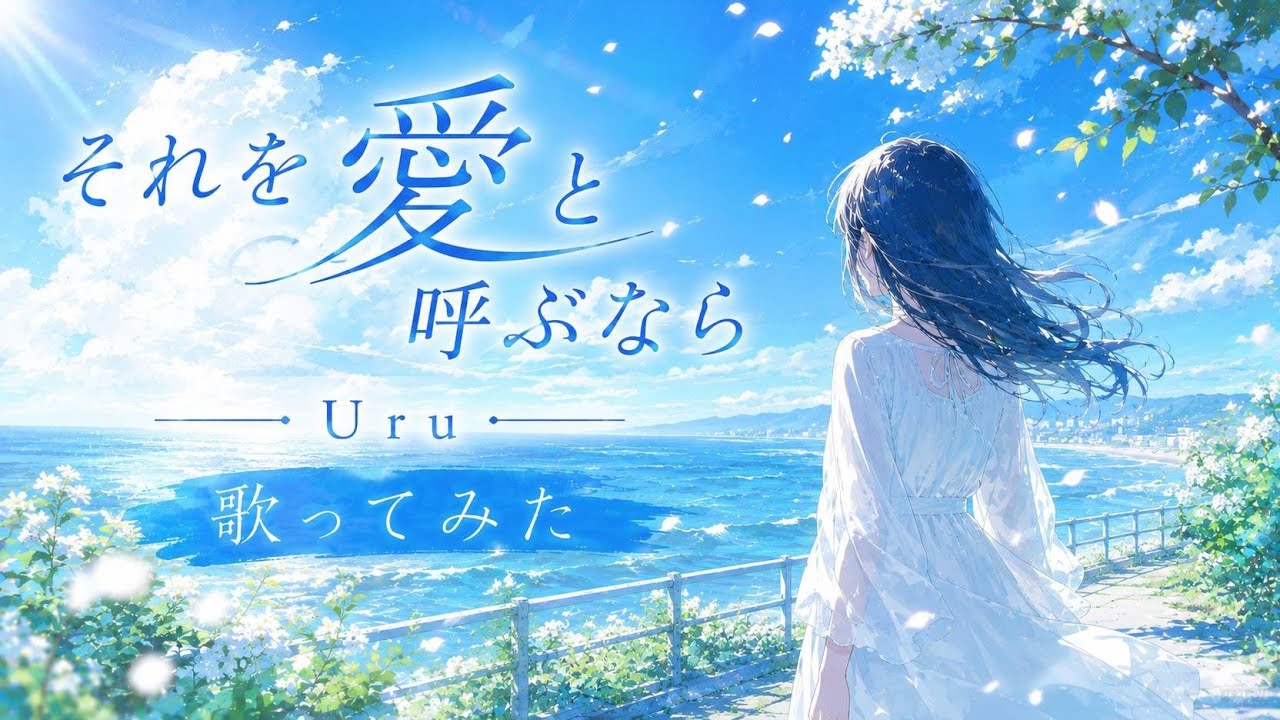それを愛と呼ぶなら / Uru　歌ってみました😚　