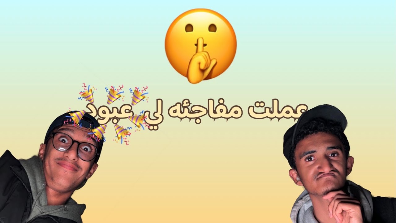 8. عملت مفاجئه لعبود 🫢