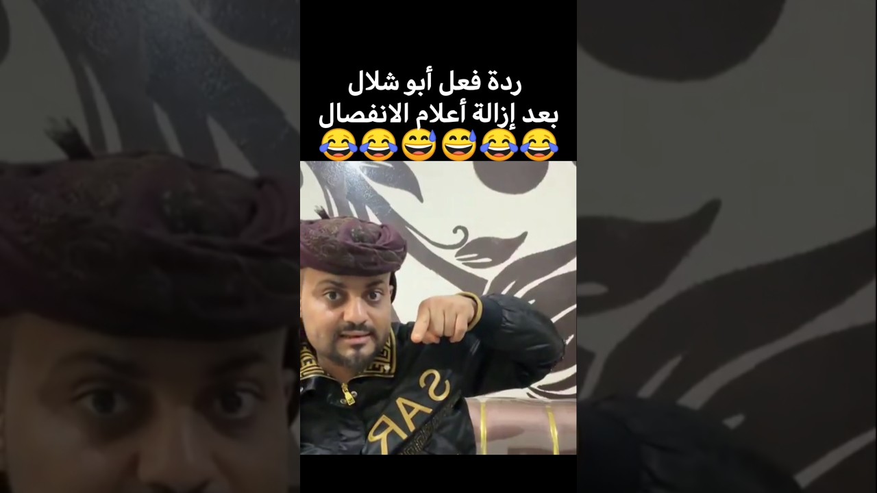 ردة فعل أبو شلال بعد إزالة أعلام الإنفصال من شوارع عدن👌🏻😅