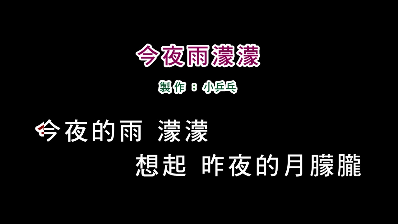 (伴奏版)龍飄飄-今夜雨濛濛(DIY卡拉OK字幕)