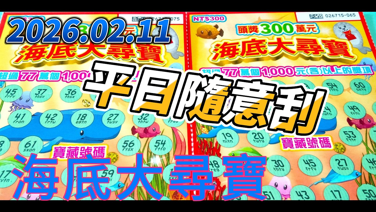 【2026/02/11】平日隨意刮【刮刮樂 】 「海底大尋寶」300 元