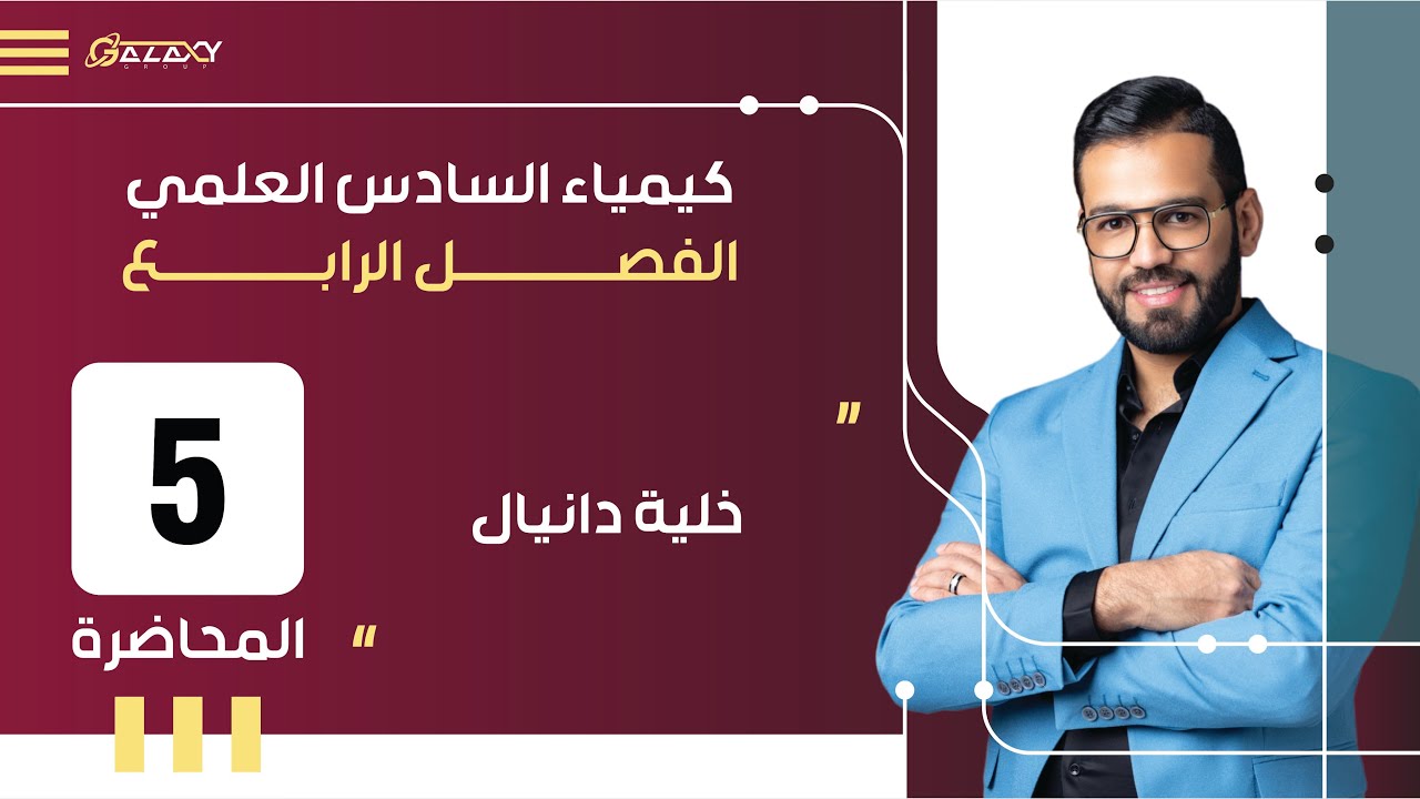 المحاضرة - 5 - 4 - خلية دانيال