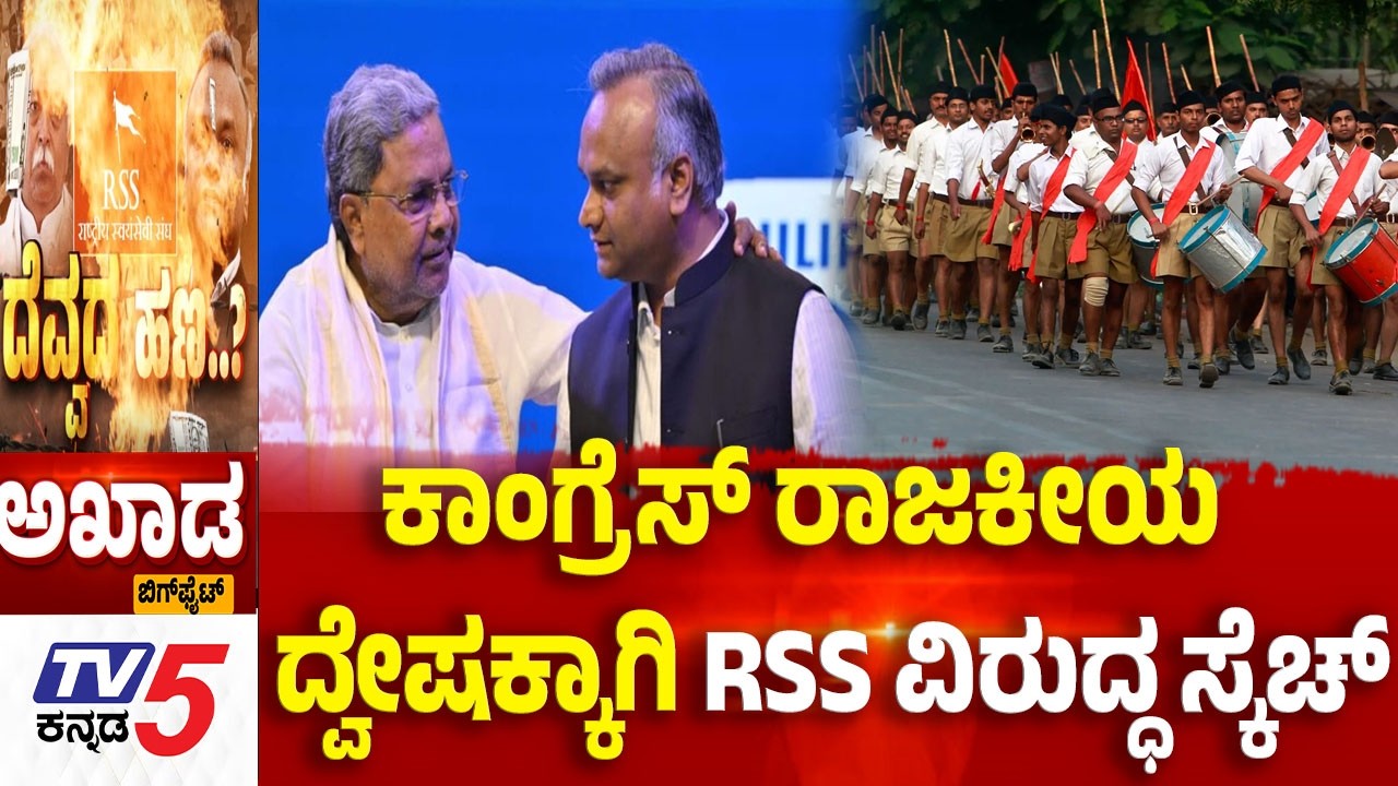 TV5 AKHADA : ಕಾಂಗ್ರೆಸ್ ರಾಜಕೀಯ ದ್ವೇಷಕ್ಕಾಗಿ RSS ವಿರುದ್ಧ ಸ್ಕೆಚ್ | Priyank Kharge vs RSS Row