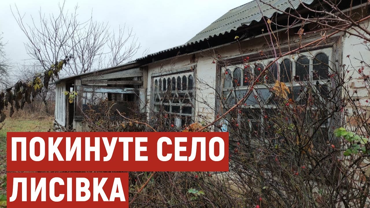 Зникаючі села Полтавщини: історія Лисівки