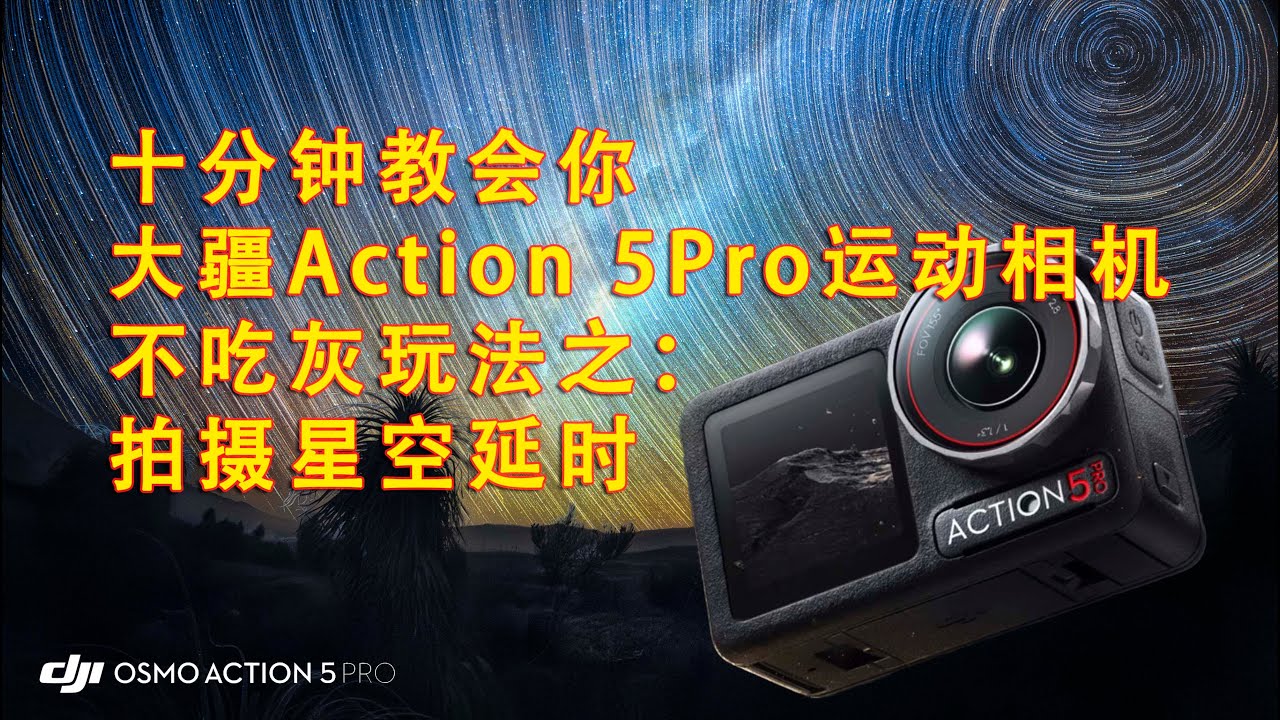 十分钟教会你大疆Action 5Pro运动相机不吃灰玩法之：拍摄星空延时